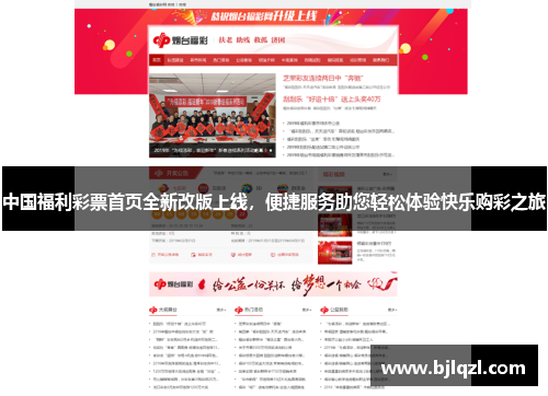 中国福利彩票首页全新改版上线，便捷服务助您轻松体验快乐购彩之旅