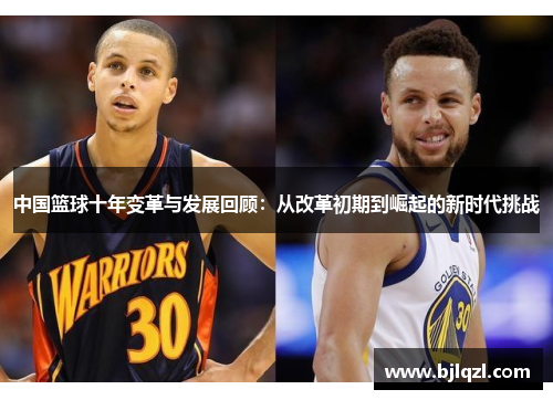 中国篮球十年变革与发展回顾：从改革初期到崛起的新时代挑战